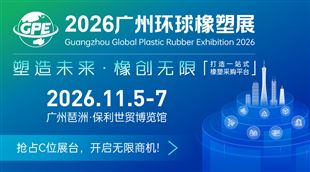 2026广州环球橡塑展览会