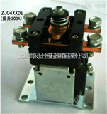 ZJQ436直流电磁接触器