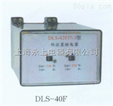 DLS-41F/6-6双位置继电器