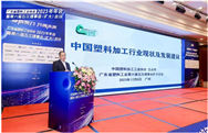 王占杰理事长出席广东省塑料工业协会六届五次理事（扩大）会议并做专题报告