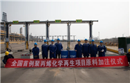 科茂与合作伙伴首次打通中国废塑料化学循环产业链