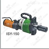 ISY-150/ISY-250内涨式管子坡口机