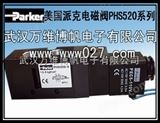 PHS520S-8美国派克电磁阀 PHS520全系列