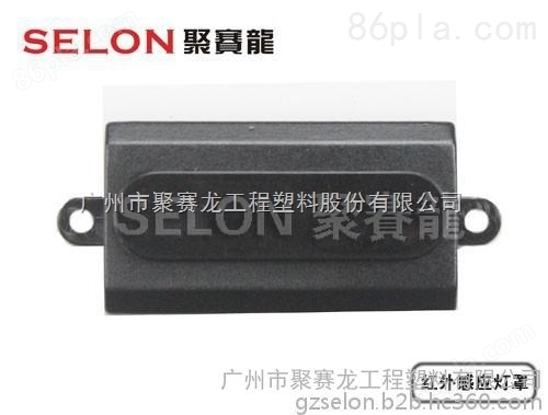 SELON聚赛龙红外线穿透PC材料
