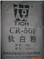 锦州钛业氯化法钛白粉CR501
