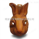 广州兔子吸塑面具定做批发价格